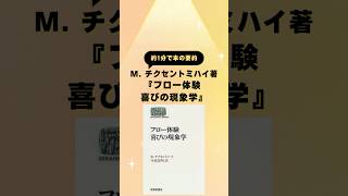 ほぼ1分で本の要約：『フロー体験 喜びの現象学』#ビジネス書 #本 #本要約