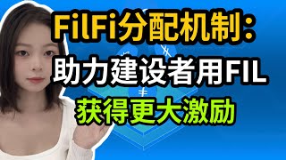 FilFi分配机制：助力建设者用FIL获得更大激励！