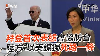 拜登首次表態會協防台　陸方：以美謀獨死路一條