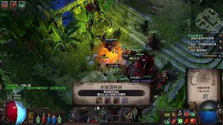 [POE][流亡黯道]白手起家之獸獵聯盟13派蒂[女巫][招喚]LV32-34