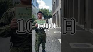 １０月１日から受付開始♪高等工科学校生徒（一般）・一般曹候補生詳しくは【自衛隊 東京】で検索♪#東京地本 #トウチ君 #さくらちゃん #防衛省 #自衛隊 #toutubeshort  #自衛官募集