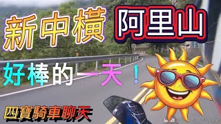 四寶騎車聊天！新中橫 阿里山 好棒的一天😀#重機旅遊#阿里山#新中橫#夫妻樹#重機旅遊#行車記錄器#ducati 698 # 熱門音樂#龍王# Alishan Taiwan # 熱門景點# 塔塔加#