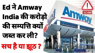 Amway India पर ED की बड़ी करवाई , 757 Crore की संपत्ति कुर्क | Amway