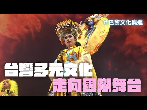 巴黎文化奧運台灣館2｜蕉佛妮妃雅降臨！全場嗨翻｜法國叔叔：台灣要對抗流氓共和國？！｜台灣人感動爆哭｜直擊同根生、林宗範幕後 ❤️