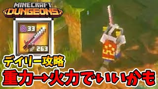 デイリー攻略！心を奪うものに重力は必要ないかもしれない。【マイクラダンジョンズ】【naotin】