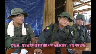 妙瓦底，奇督正式将伪军改组成KNA克伦民族军，可能为时已晚 Myawaddy, Chitu officially reorganized his puppet army into the KNA