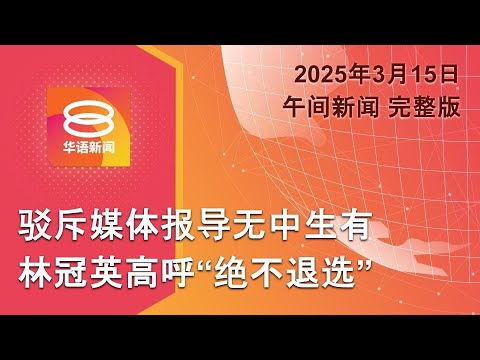 2025.03.15 八度空间午间新闻 ǁ 12:30PM 网络直播【今日焦点】林冠英誓不退火箭党选 / 撞后逃车祸引发骚乱 / 普京促乌军投降再谈停火