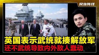 台湾日本都认为中国大陆”统一”是假的后，英国防长对武统发出”最强音“！敢打？英澳联军就出动收拾解放军！我们汉族如果真要改变世界对我们的态度，就必须要打一次仗，不然你拿钱买来的关系，非洲东盟等根本不靠谱