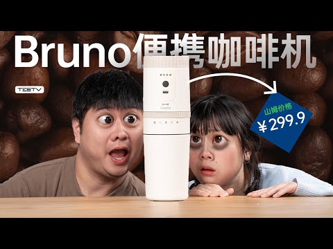 山姆299.9买的Bruno咖啡机靠谱吗？【值不值得买第676期】