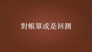 對帳單與回測