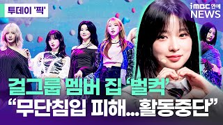 걸그룹 멤버 집 '벌컥'…빌리 하루나, 무단침입 피해로 활동 중단 [투데이 '픽'/iMBC연예뉴스]