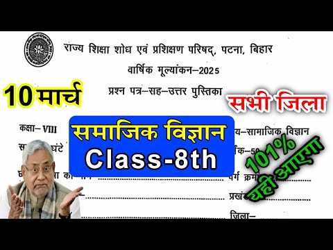 Class 8th Social Science 10 March 2025 ||Bihar Board Class 8 Samajikvigyan Final Exam Originalpaper