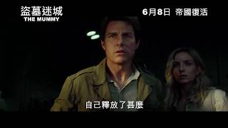 《盜墓迷城》終極預告│THE MUMMY - Final Trailer