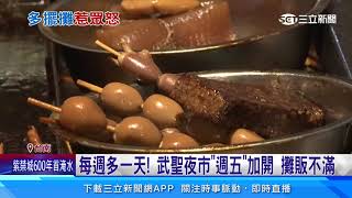 每週多一天！　武聖夜市「週五」加開　攤販不滿｜三立新聞網 SETN.com