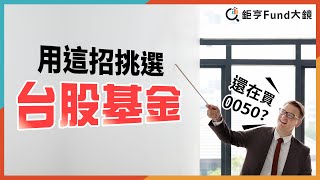 還在買0050?用這招挑選台股基金| 理財心法》鉅亨Fund大鏡