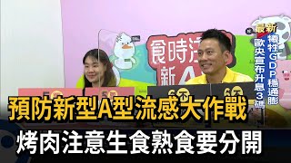 預防新型A型流感大作戰　烤肉注意生食熟食要分開－民視新聞