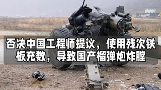 否决中国工程师提议，使用残次铁板充数，导致国产榴弹炮炸膛