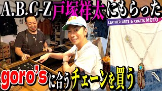 【河合の古着旅 番外編】A.B.C-Z戸塚祥太にもらったgoro'sのフェザーに合わせるシルバーチェーンを買いに行きました！【北青山・LEATHER & SILVER MOTO】