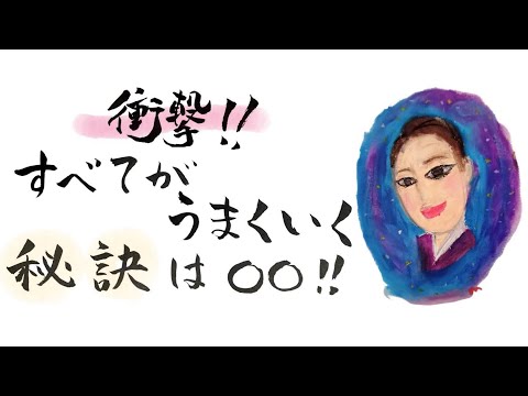 衝撃‼️すべてがうまくいく秘訣は⭕️⭕️‼️