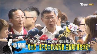 柯文哲：把我搞成中共同路人太過份了！民進黨計畫性抹紅？少康戰情室 20170926