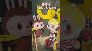 新北市-新店/裕隆城