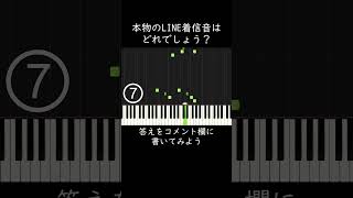 本物のLINE着信音はどれでしょう？ #shorts