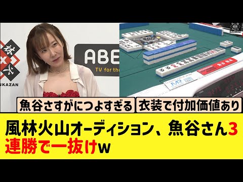 【Mリーグ】風林火山オーディション、魚谷さんのチートイツが炸裂！いきなり3連勝で残りは消化試合気味に‥