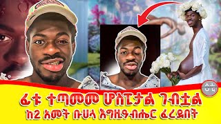 ከ2 አመት ቡሀላ የተፈፀመው የእግዚዓብሔር ፍርድ #lil_nas_x #ዘፍኝ #ዘፈን #ሙዚቃ #ራፐር