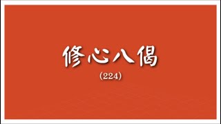 修心八偈
