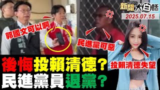 台南災民怒譙退民進黨！賴清德不讓國軍進民宅？超商解放軍圖致敬國軍！普欽滅烏軍川普急插手？中澳印三方對話威脅美？【#新聞大白話】20250715 #完整版  #賴清德 #川普 #民進黨 #中國