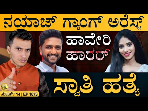 ʻಚಿನ್ನʼ ಐತಿಹಾಸಿಕ ದಾಖಲೆ! | Haveri Case | Ranya Rao | Pak ISI | Masth Magaa Full News | Amar