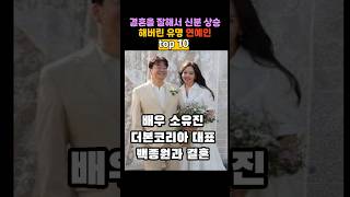 결혼을 잘해서 신분 상승해버린 유명 연예인 top 10
