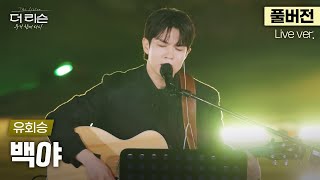 [풀버전] 반할 준비 하고 들어오세요;; 밤하늘을 유영하는 위로의 목소리, 유회승이 부르는 짙은의 '백야'🎵 | SBS '더 리슨: 우리 함께 다시'