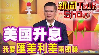 新聞Talk Show 【精華版】美升息 我要美元匯差利差兩頭賺