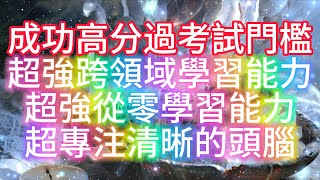 顯化 高分 音樂  ✅*成功高分過考試門檻 ✅*超強跨領域學習能力 ✅*超強從零學習能力 ✅*超專注清晰的頭腦 ✅*過目不忘的記憶力  ✅*趕Deadline神器 ✅*努力後獲得超預期分數（自用共享）