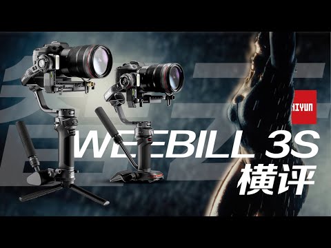 真實橫評智雲WEEBILL 3S穩定器！WB3的實戰表現值得升級嗎？【乔治出发】