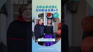 美国总统大选 | 投票日一定在11月这日子？ 一招巧妙避开撞正万圣节？ #美国选举篇 | 懂来做莫？ Ep165