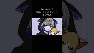 終わっちまった恋だって/式浦躁吾 #歌ってみた #高校生 #新人歌い手