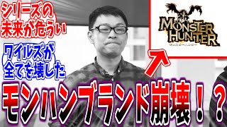 【モンハンワイルズ】ブランド完全崩壊!? 開発への怒りの声が止まらない【反応集】