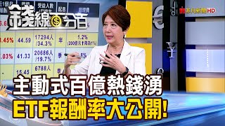 《主動式ETF百億熱錢湧 報酬率大公開!》【錢線百分百】20250724-10│非凡財經新聞│