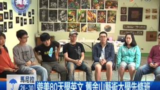 【中視新聞】中視獨家 宜蘭行動高中 學習足跡遍及3大洲