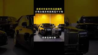 #许家印 #恒大歌舞团 #人物故事2