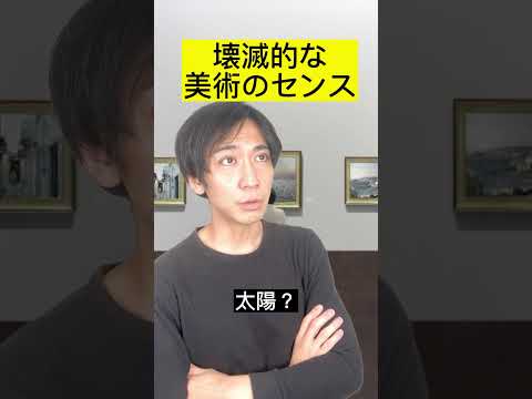 壊滅的な美術のセンス