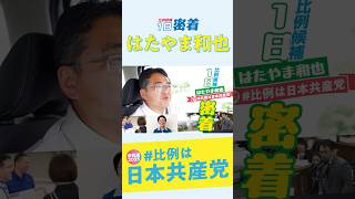 日本共産党比例候補5人の〈１日密着〉シリーズ🎥