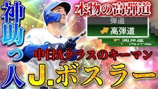 中日13年ぶりのCSへ！新外国人ボスラーが神助っ人すぎる件について！シリ２から覚醒する可能性大！？【プロスピA】#プロスピ#プロスピa#リアタイ#中日純正