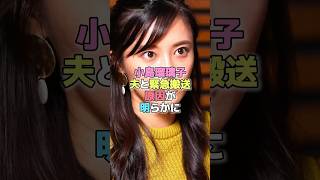 小島瑠璃子、夫と緊急搬送原因が明らかに#芸能人 #こじるり