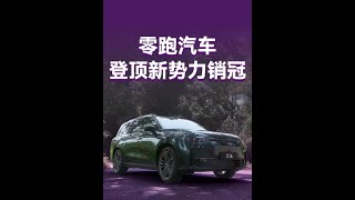 零跑汽车，凭什么登顶新势力销冠？