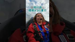 【搞笑】當飛行員遇到9.5G力｜飛行員｜飛機｜G力