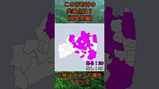 この市町村の共通点は？cqj015 #Shorts #市町村 #クイズ #自治体
