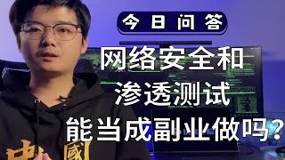 【陈鑫杰】网络安全和渗透测试能够当成副业做吗？｜杰哥说安全